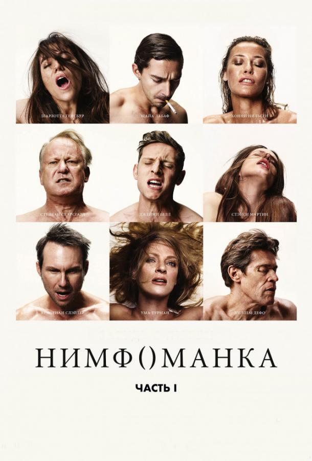 Фильм Нимфоманка: Часть 1 2013 смотреть онлайн с Шарлоттой Генсбур и Умой Турман